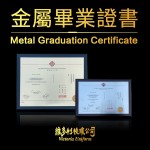 金屬證書 Metal Certificate